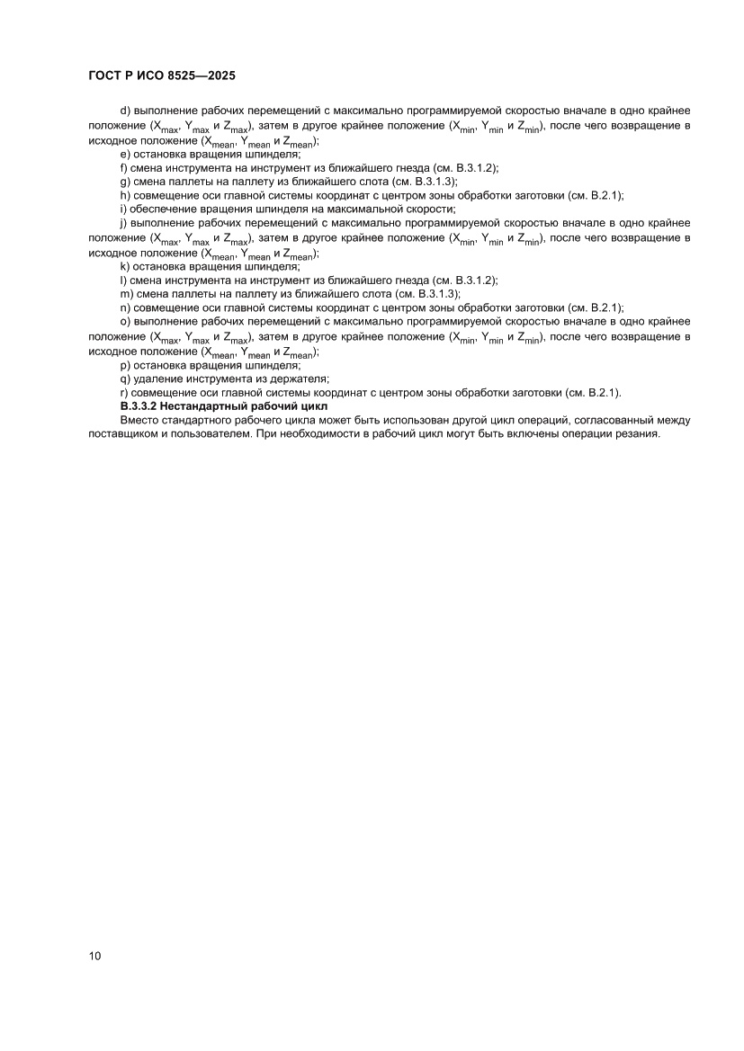 Страница 14 ГОСТ Р ИСО 8525-2025