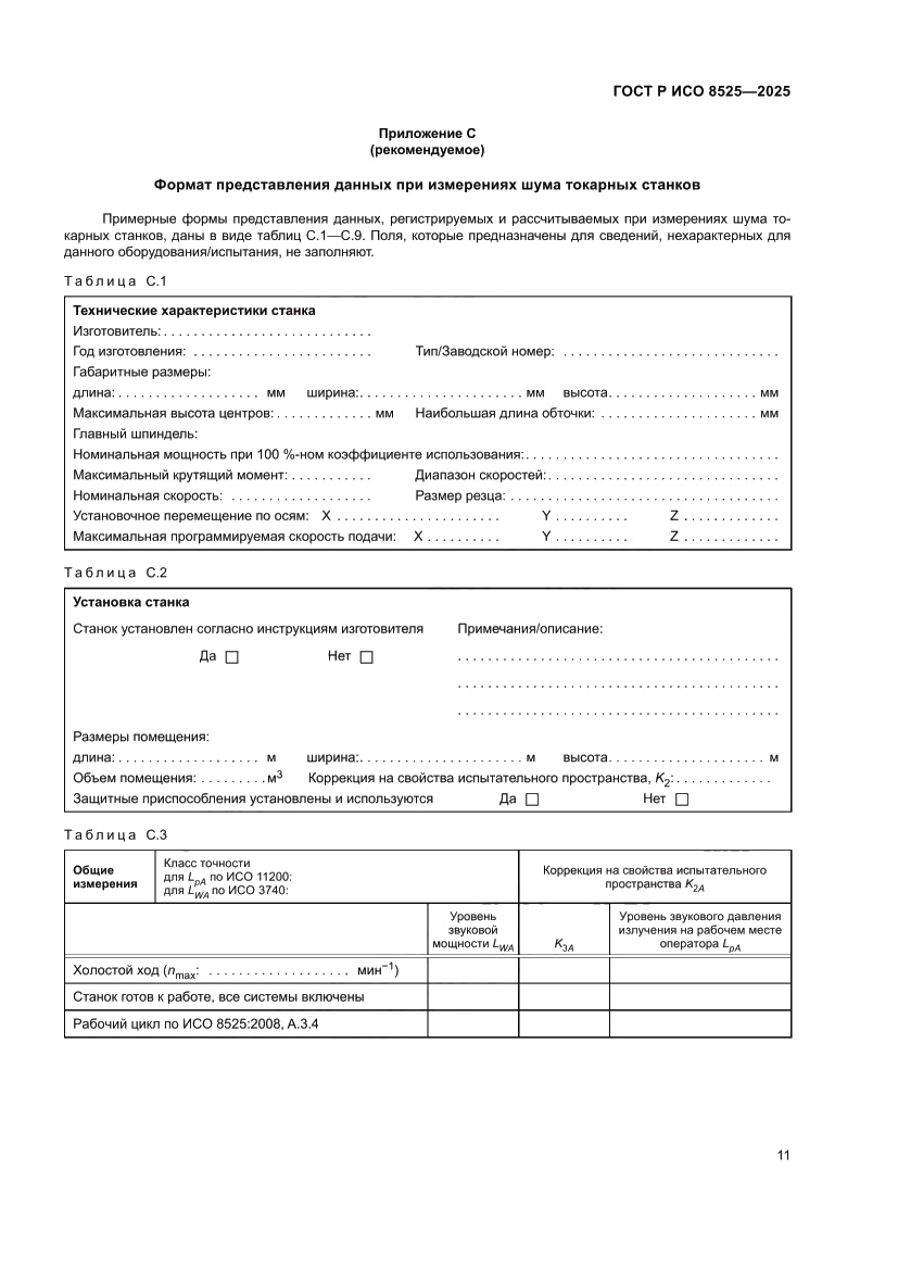 Страница 15 ГОСТ Р ИСО 8525-2025