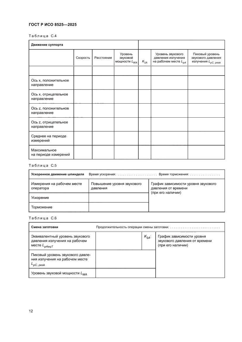 Страница 16 ГОСТ Р ИСО 8525-2025