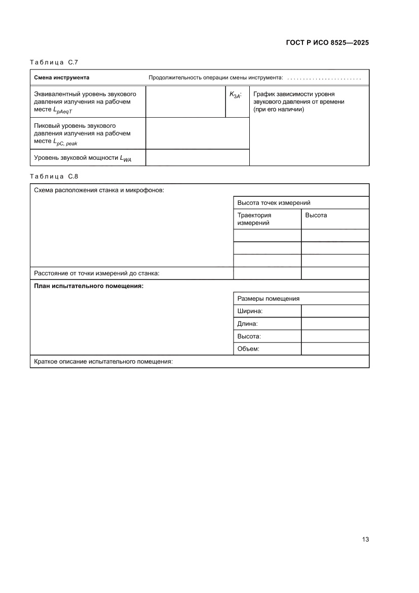 Страница 17 ГОСТ Р ИСО 8525-2025