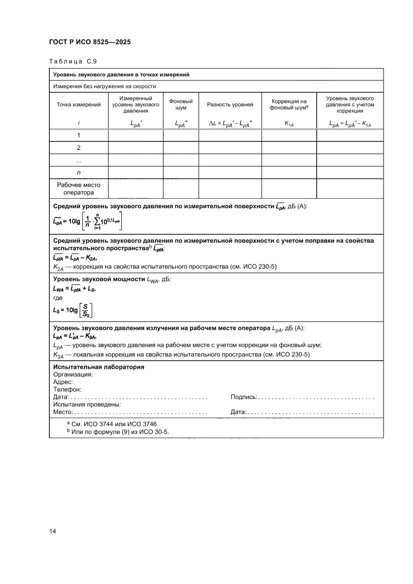 Страница 18 ГОСТ Р ИСО 8525-2025