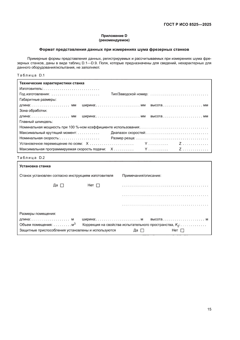 Страница 19 ГОСТ Р ИСО 8525-2025