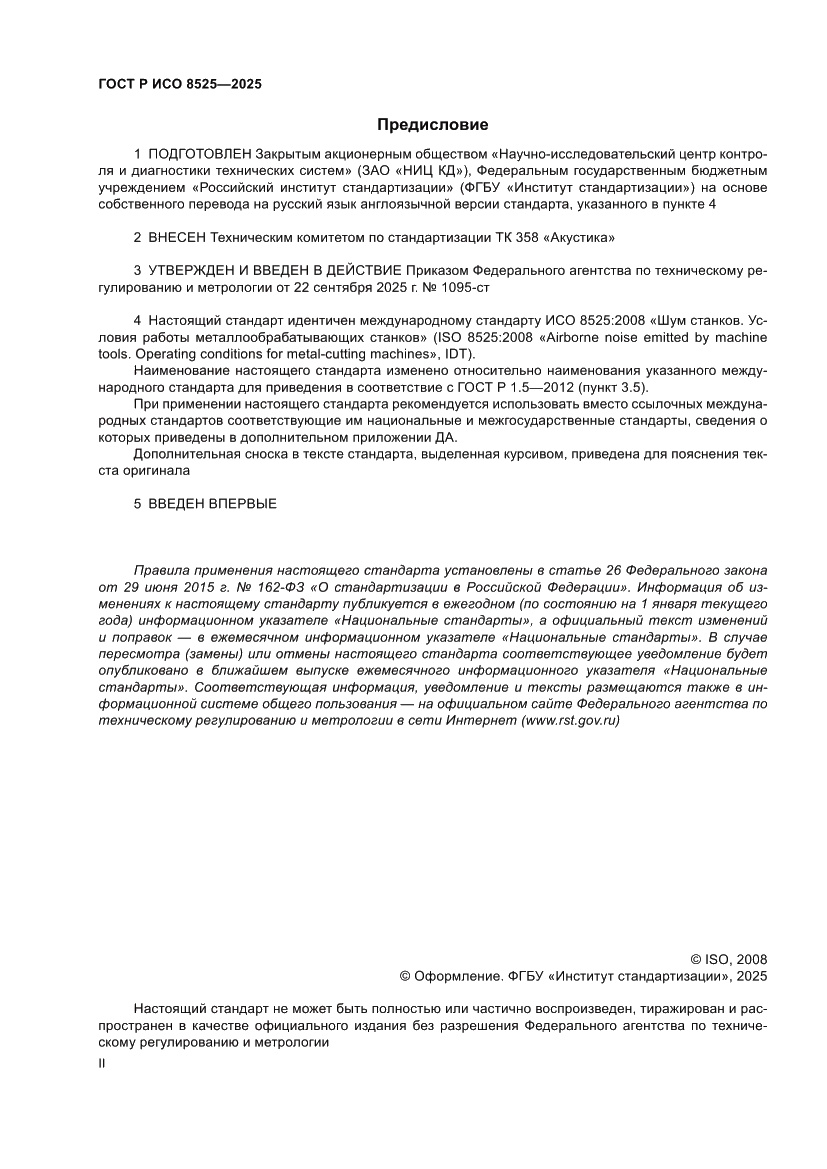 Страница 2 ГОСТ Р ИСО 8525-2025