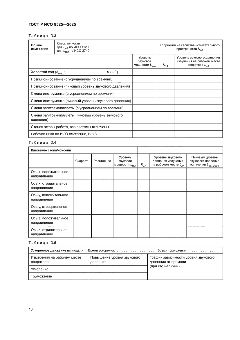 Страница 20 ГОСТ Р ИСО 8525-2025