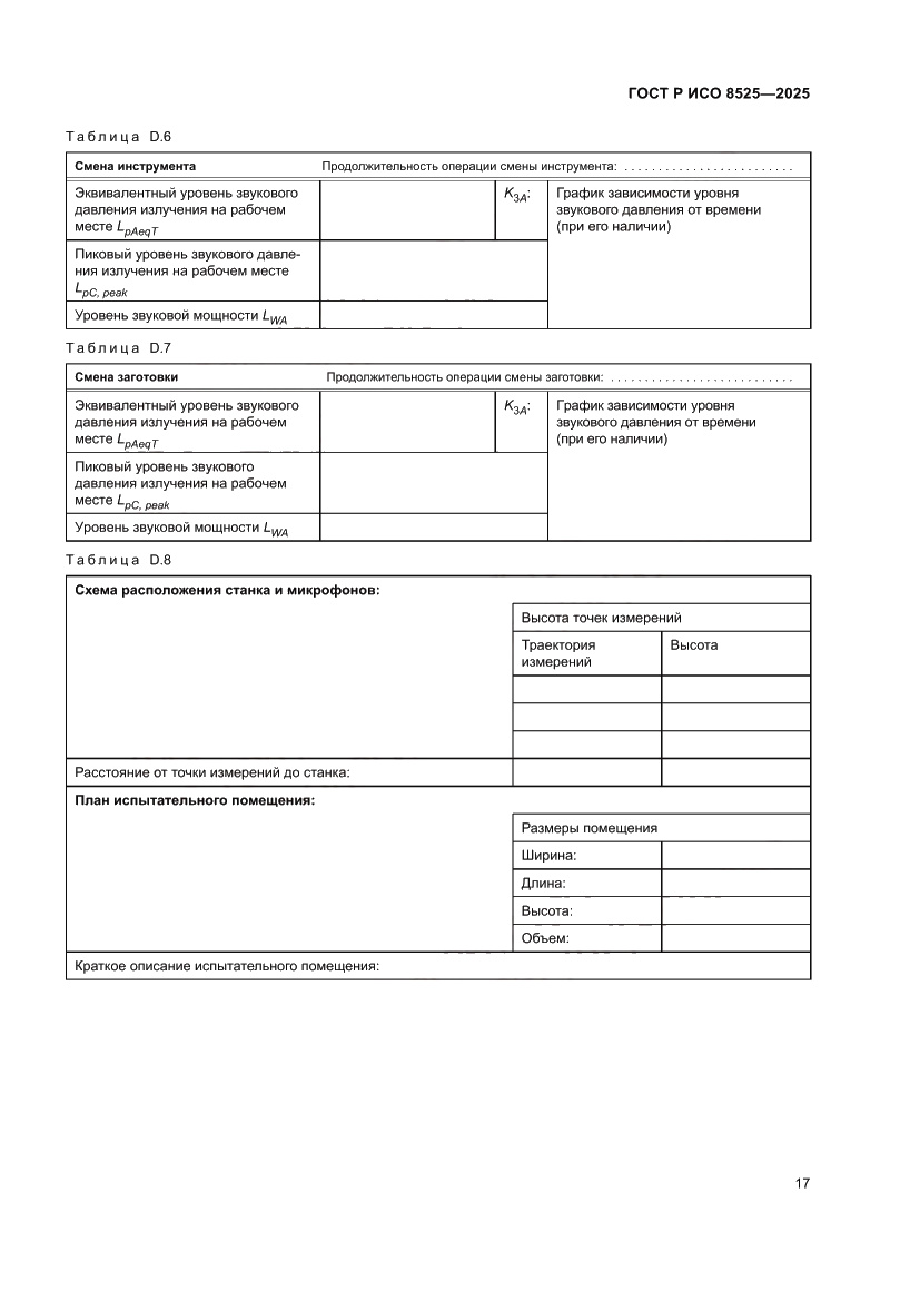 Страница 21 ГОСТ Р ИСО 8525-2025