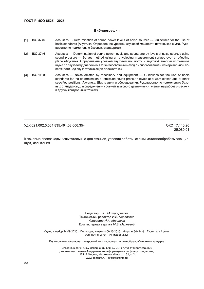 Страница 24 ГОСТ Р ИСО 8525-2025