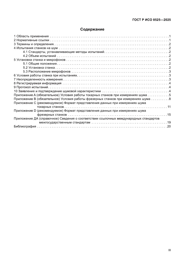Страница 3 ГОСТ Р ИСО 8525-2025