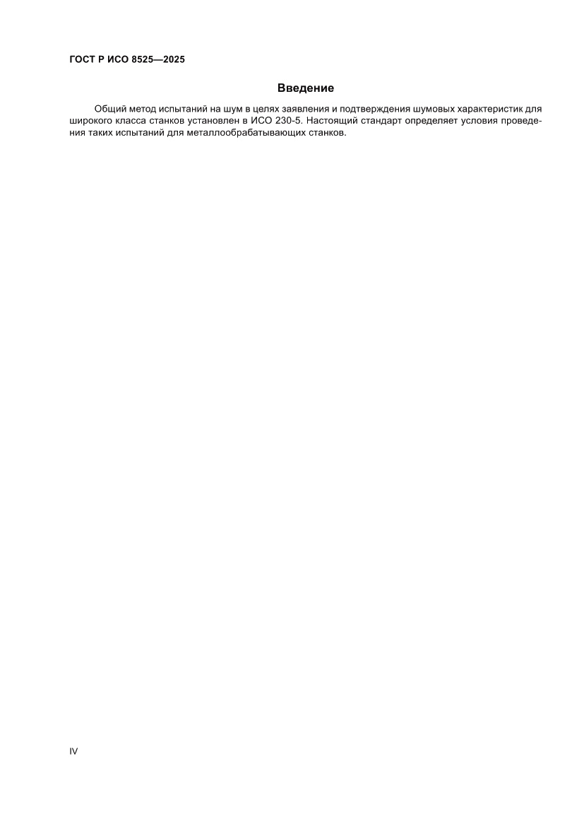 Страница 4 ГОСТ Р ИСО 8525-2025