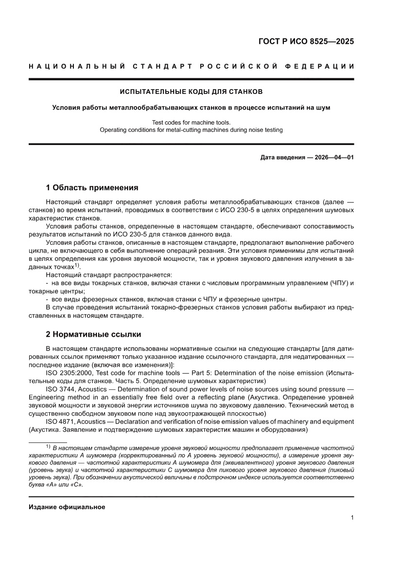 Страница 5 ГОСТ Р ИСО 8525-2025