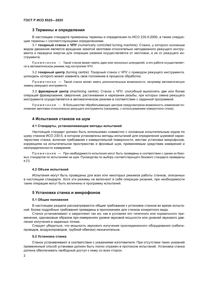 Страница 6 ГОСТ Р ИСО 8525-2025