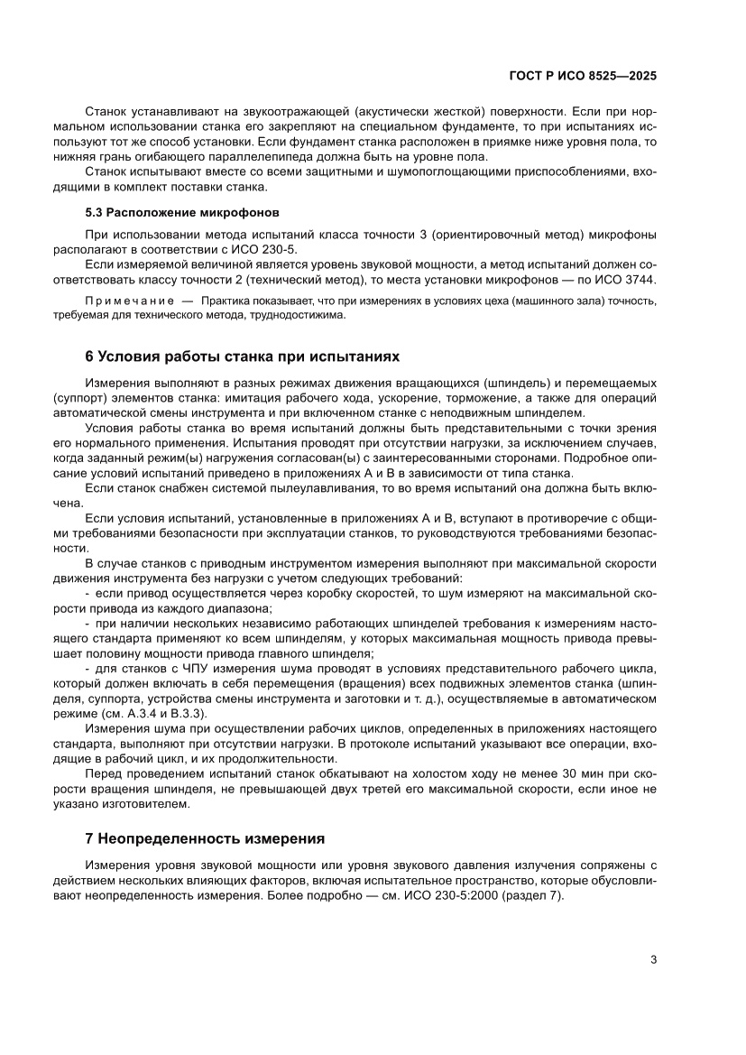 Страница 7 ГОСТ Р ИСО 8525-2025