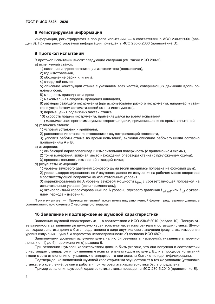 Страница 8 ГОСТ Р ИСО 8525-2025