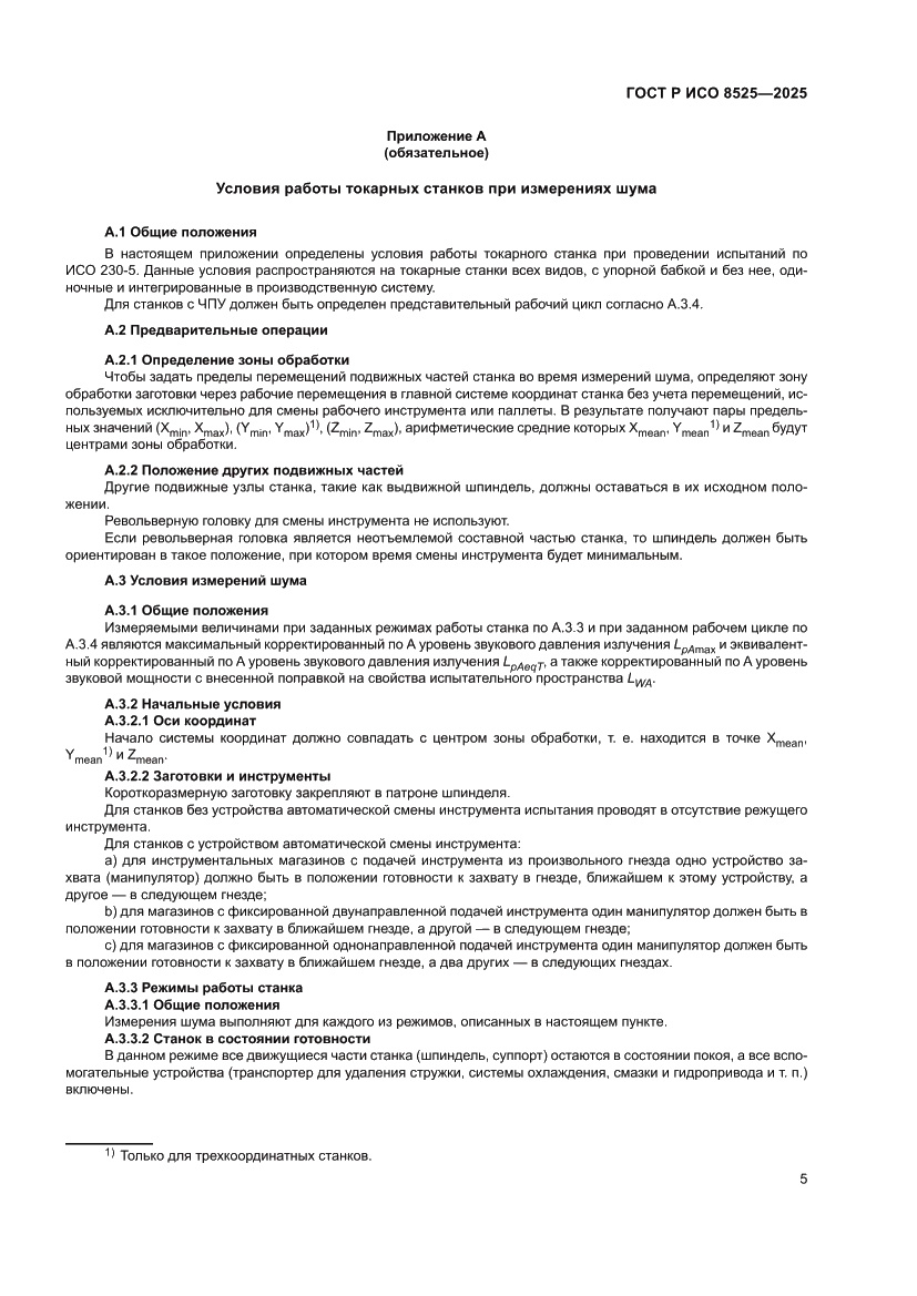 Страница 9 ГОСТ Р ИСО 8525-2025