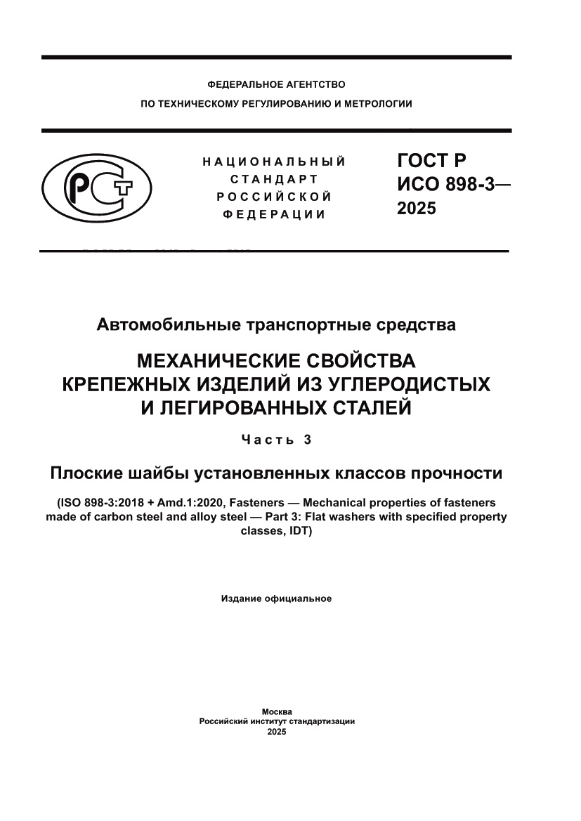 Страница 1 ГОСТ Р ИСО 898-3-2025