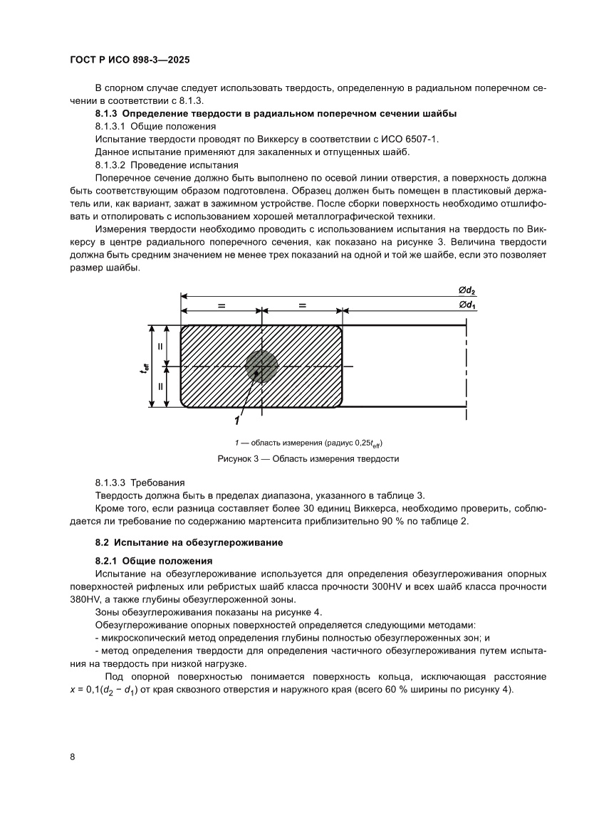 Страница 12 ГОСТ Р ИСО 898-3-2025