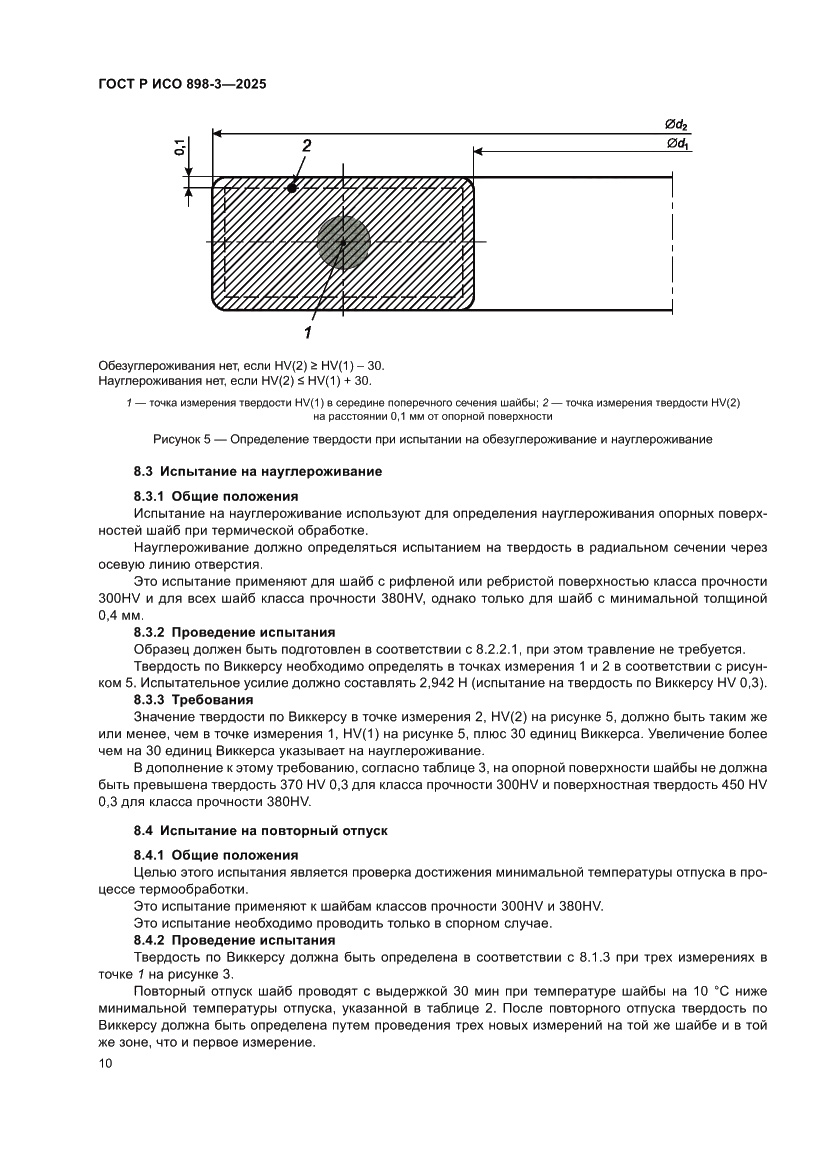 Страница 14 ГОСТ Р ИСО 898-3-2025