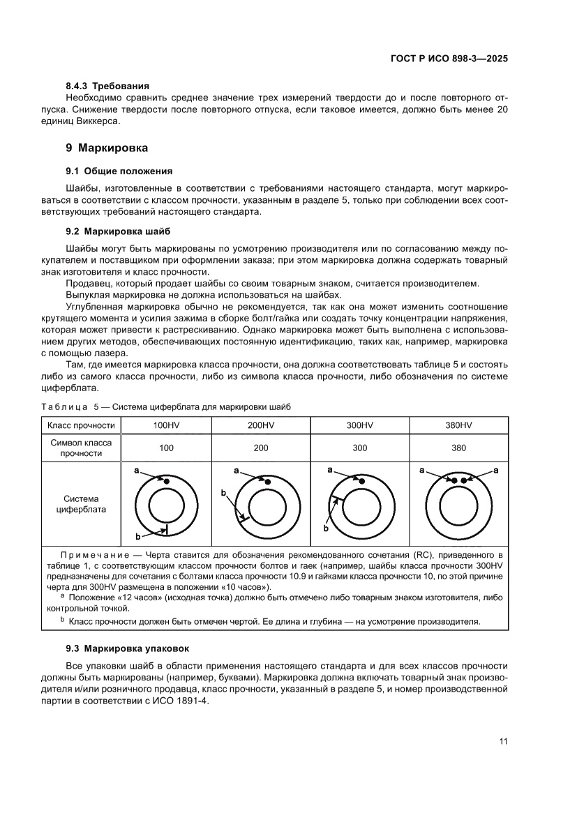 Страница 15 ГОСТ Р ИСО 898-3-2025