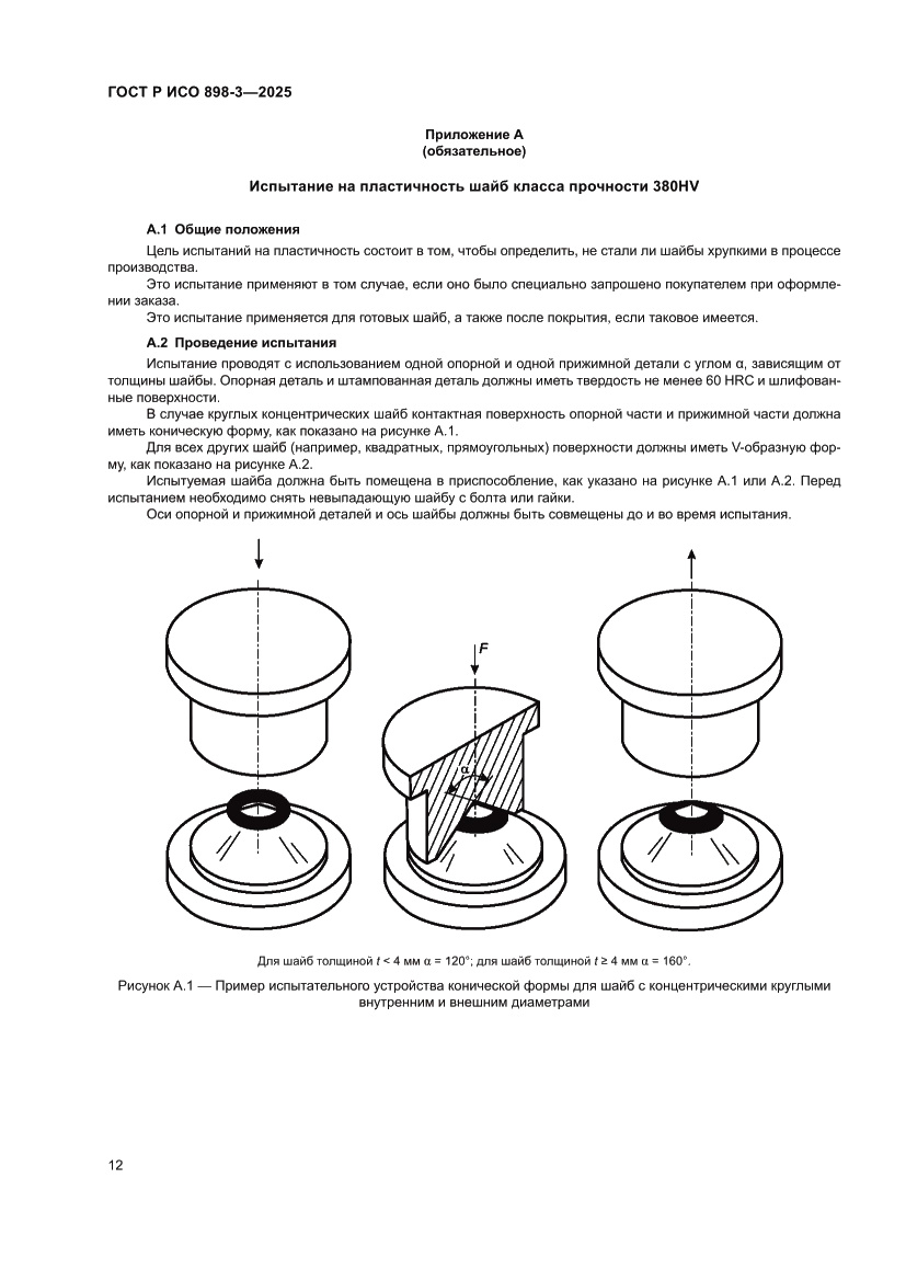 Страница 16 ГОСТ Р ИСО 898-3-2025