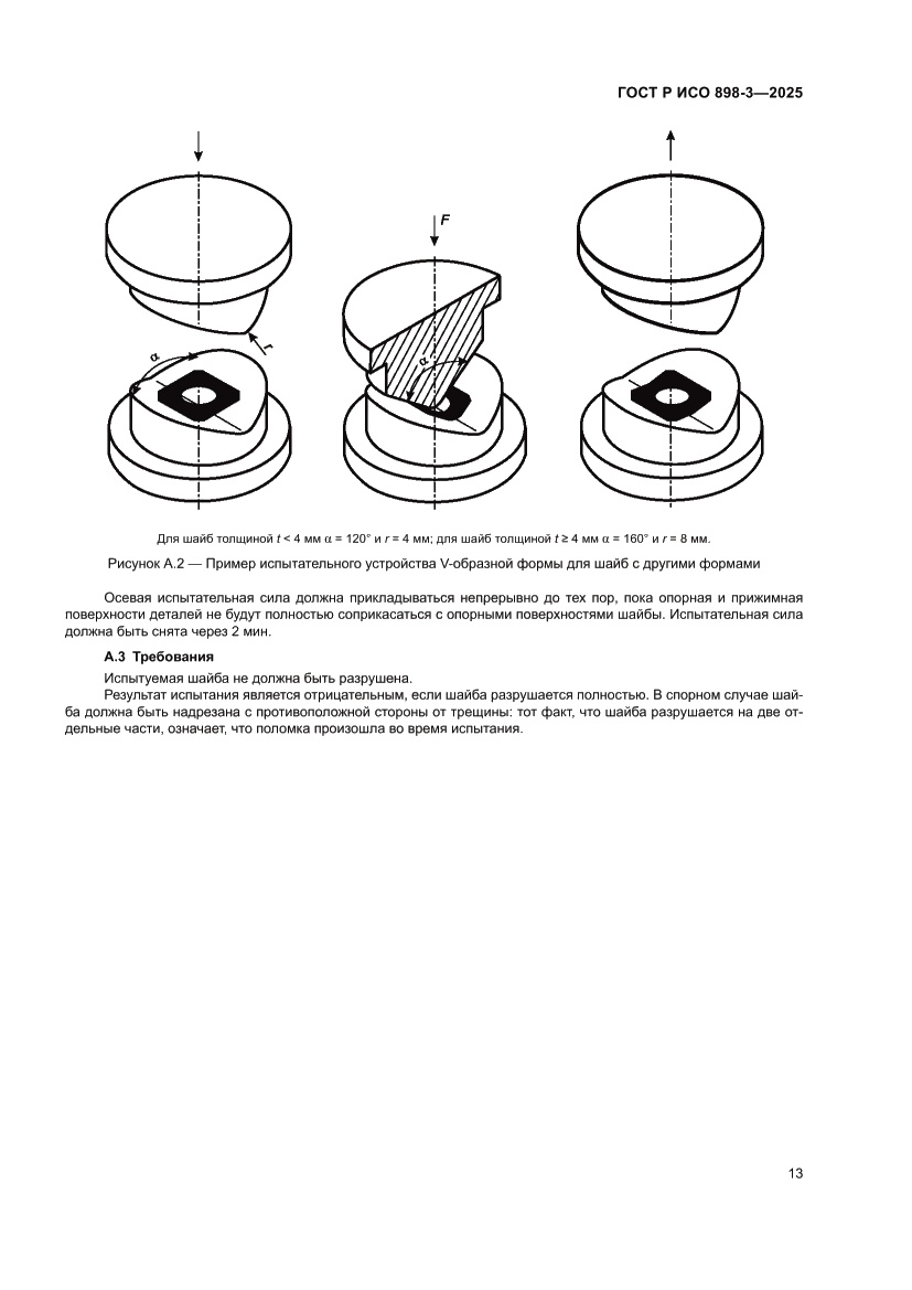 Страница 17 ГОСТ Р ИСО 898-3-2025
