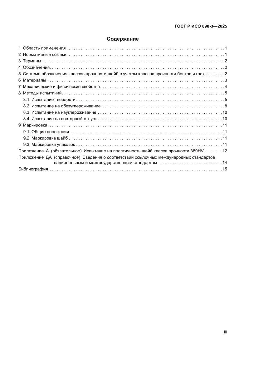 Страница 3 ГОСТ Р ИСО 898-3-2025