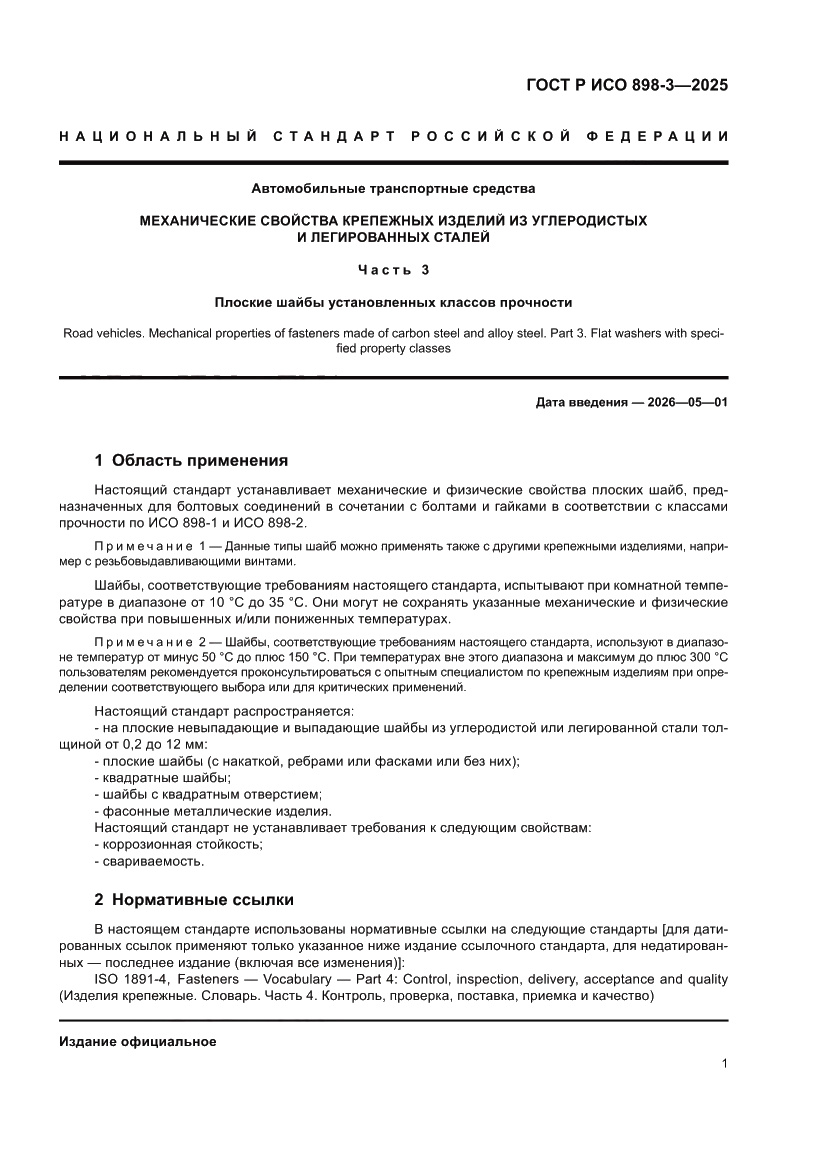 Страница 5 ГОСТ Р ИСО 898-3-2025