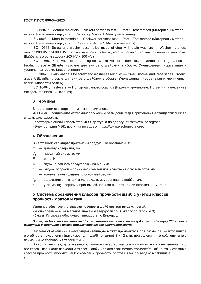 Страница 6 ГОСТ Р ИСО 898-3-2025