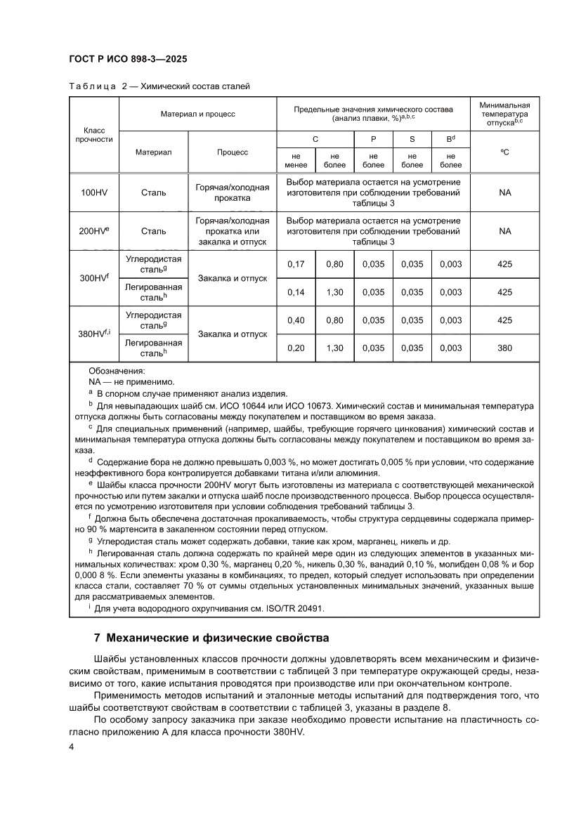 Страница 8 ГОСТ Р ИСО 898-3-2025