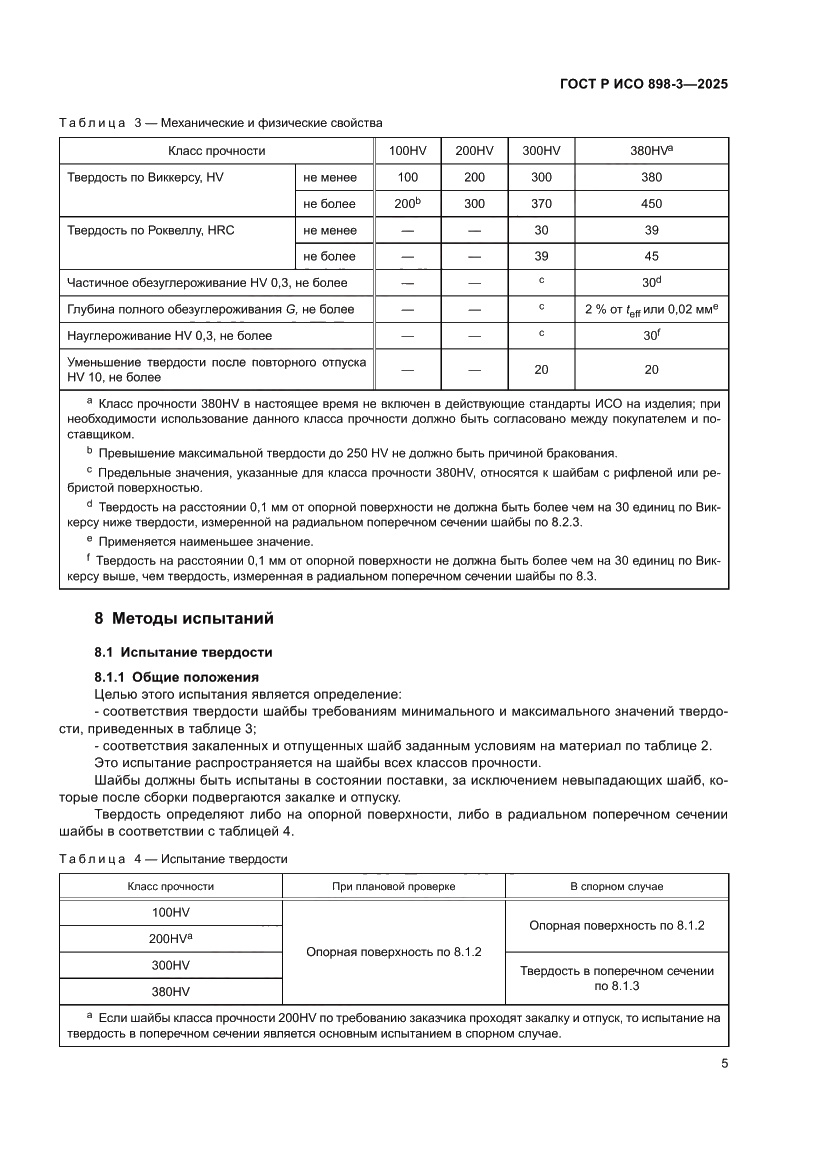 Страница 9 ГОСТ Р ИСО 898-3-2025