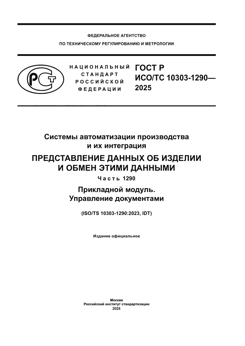 Страница 1 ГОСТ Р ИСО/ТС 10303-1290-2025