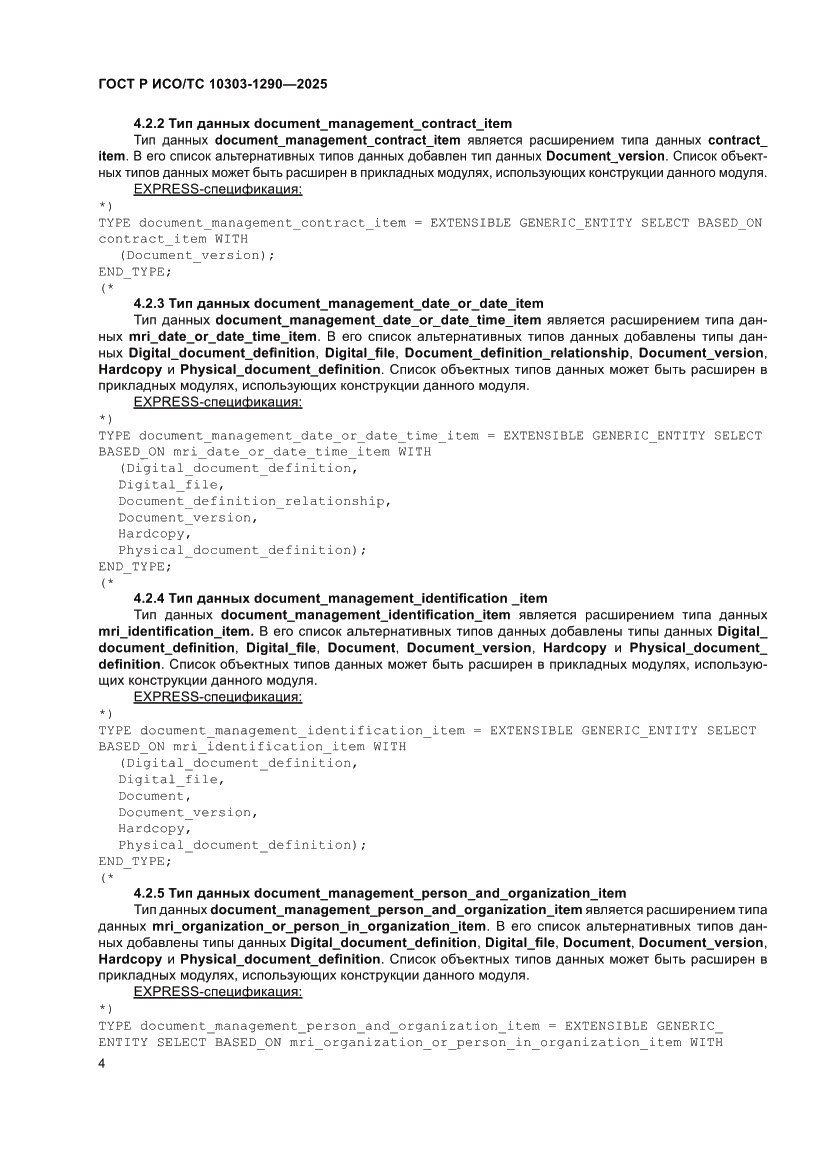 Страница 10 ГОСТ Р ИСО/ТС 10303-1290-2025