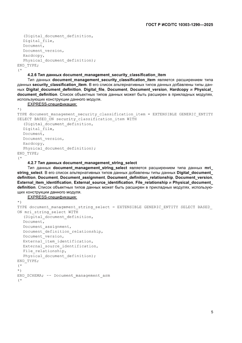 Страница 11 ГОСТ Р ИСО/ТС 10303-1290-2025