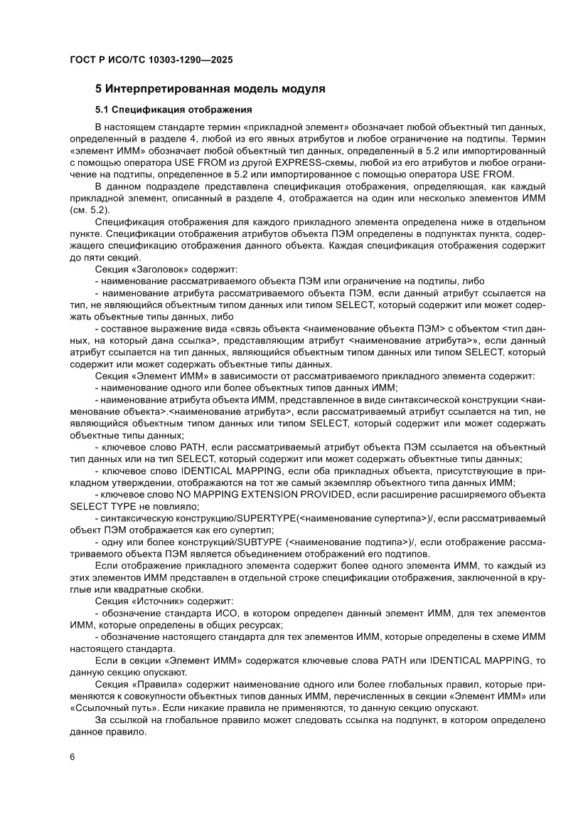 Страница 12 ГОСТ Р ИСО/ТС 10303-1290-2025