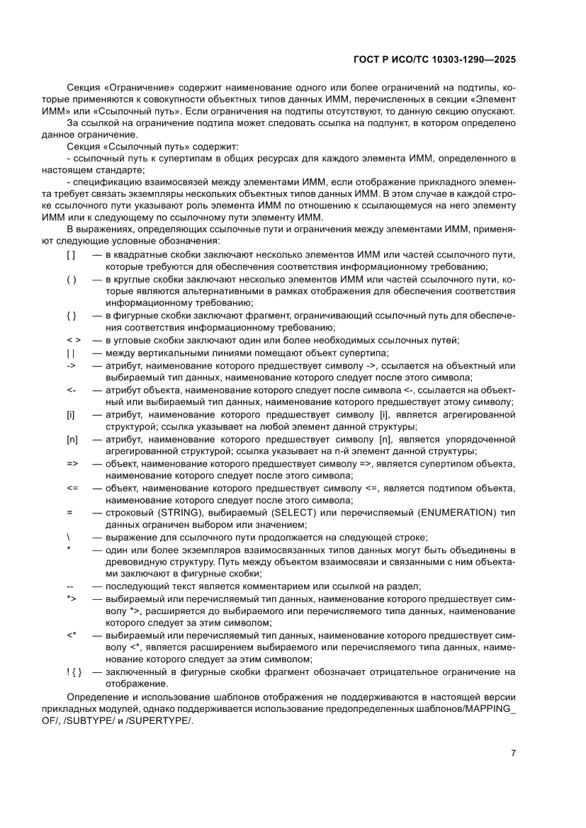 Страница 13 ГОСТ Р ИСО/ТС 10303-1290-2025