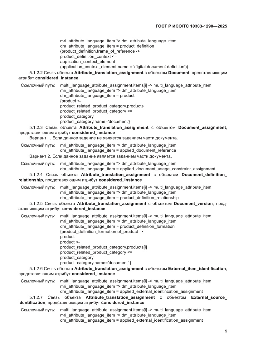 Страница 15 ГОСТ Р ИСО/ТС 10303-1290-2025