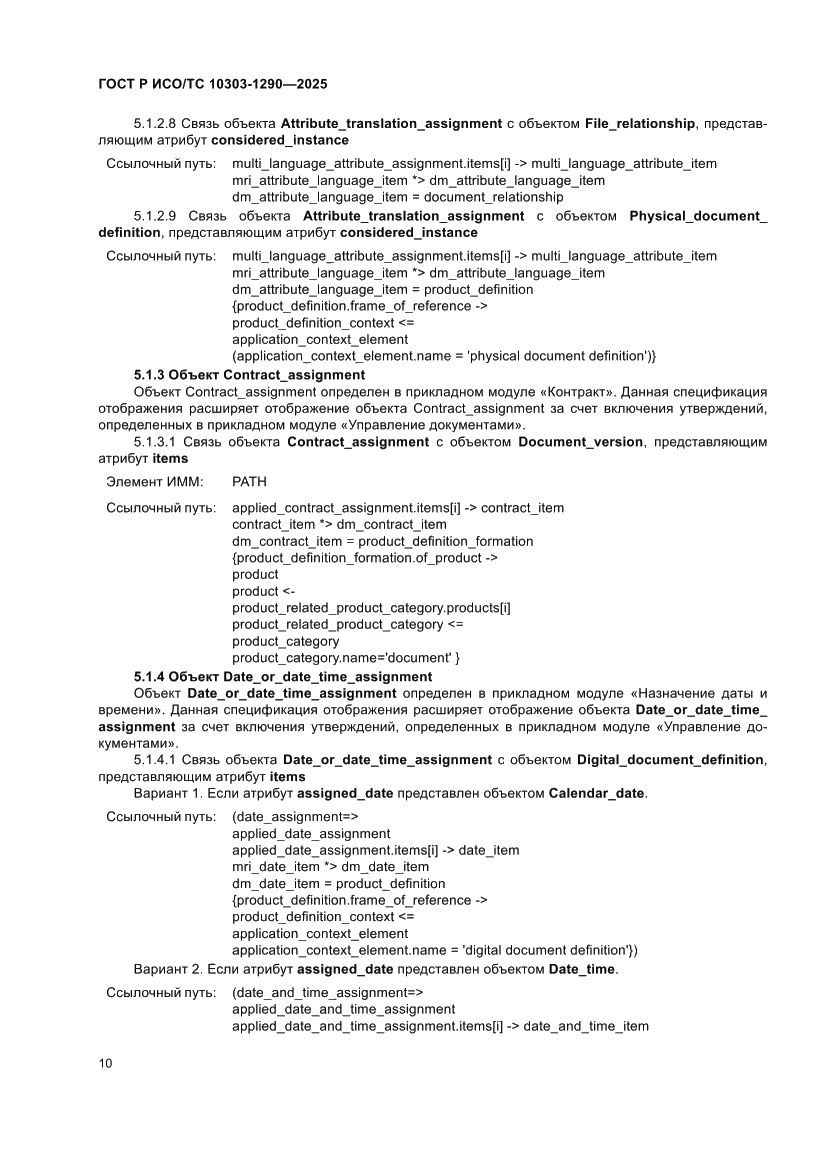 Страница 16 ГОСТ Р ИСО/ТС 10303-1290-2025