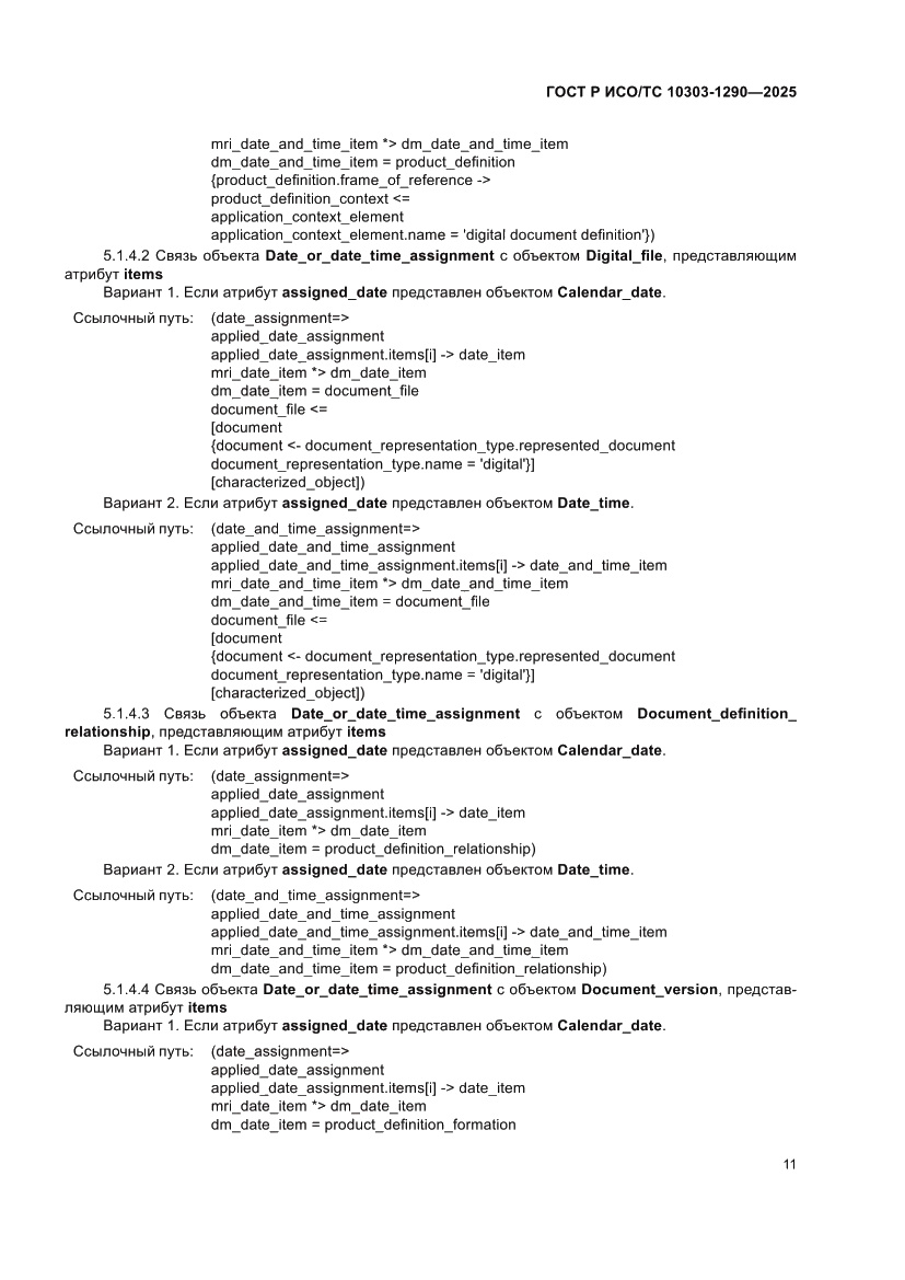 Страница 17 ГОСТ Р ИСО/ТС 10303-1290-2025