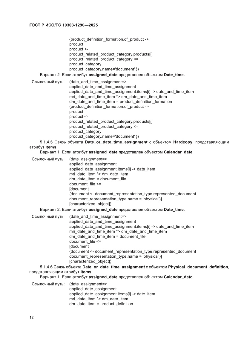 Страница 18 ГОСТ Р ИСО/ТС 10303-1290-2025