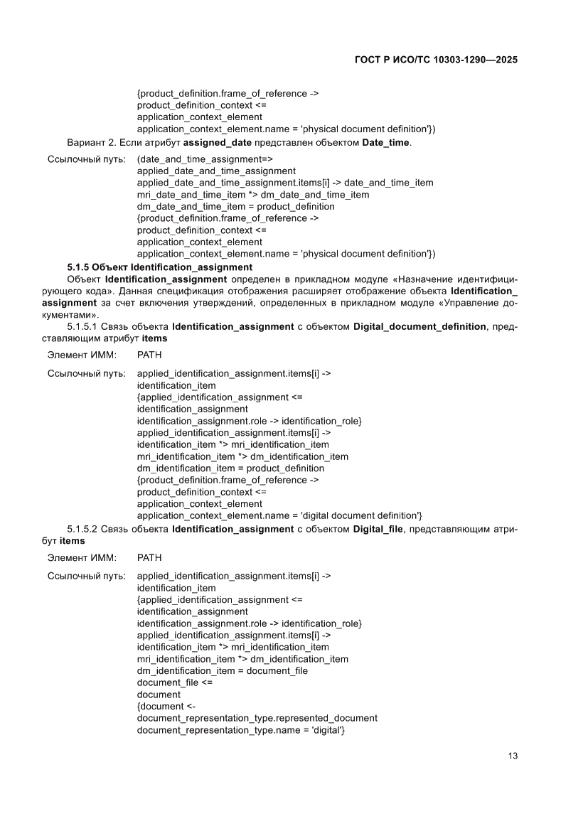 Страница 19 ГОСТ Р ИСО/ТС 10303-1290-2025
