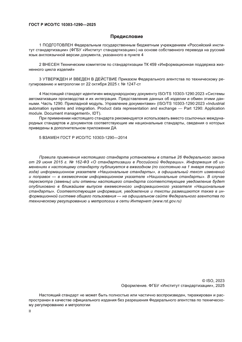 Страница 2 ГОСТ Р ИСО/ТС 10303-1290-2025