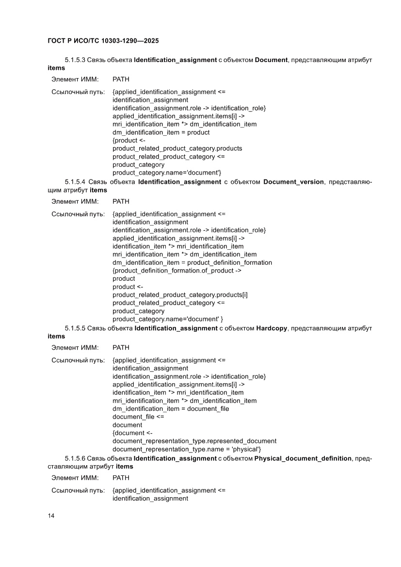 Страница 20 ГОСТ Р ИСО/ТС 10303-1290-2025