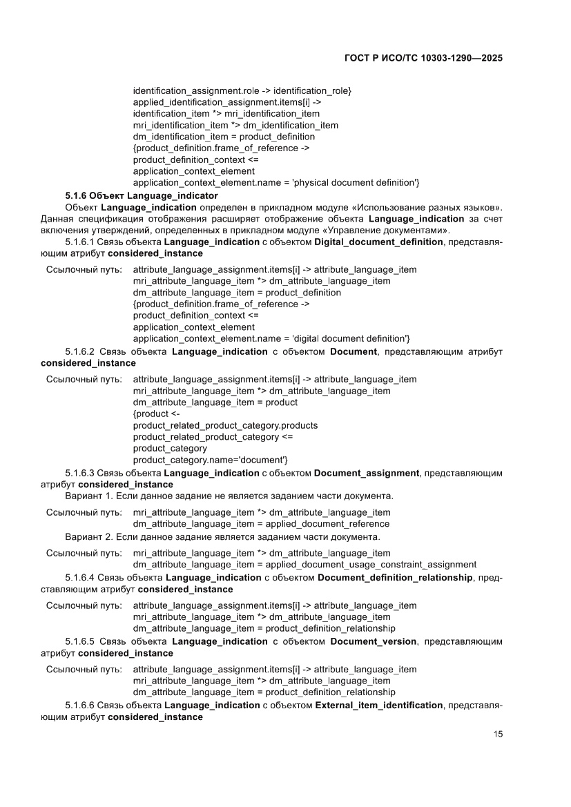 Страница 21 ГОСТ Р ИСО/ТС 10303-1290-2025