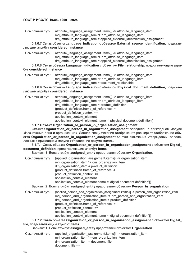 Страница 22 ГОСТ Р ИСО/ТС 10303-1290-2025