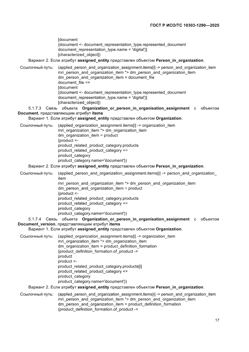 Страница 23 ГОСТ Р ИСО/ТС 10303-1290-2025