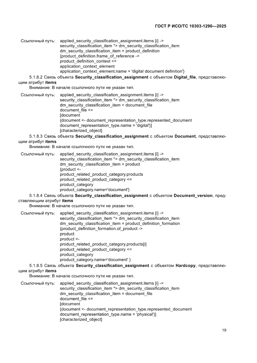 Страница 25 ГОСТ Р ИСО/ТС 10303-1290-2025