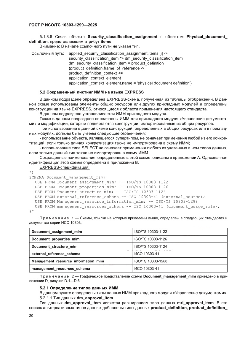 Страница 26 ГОСТ Р ИСО/ТС 10303-1290-2025