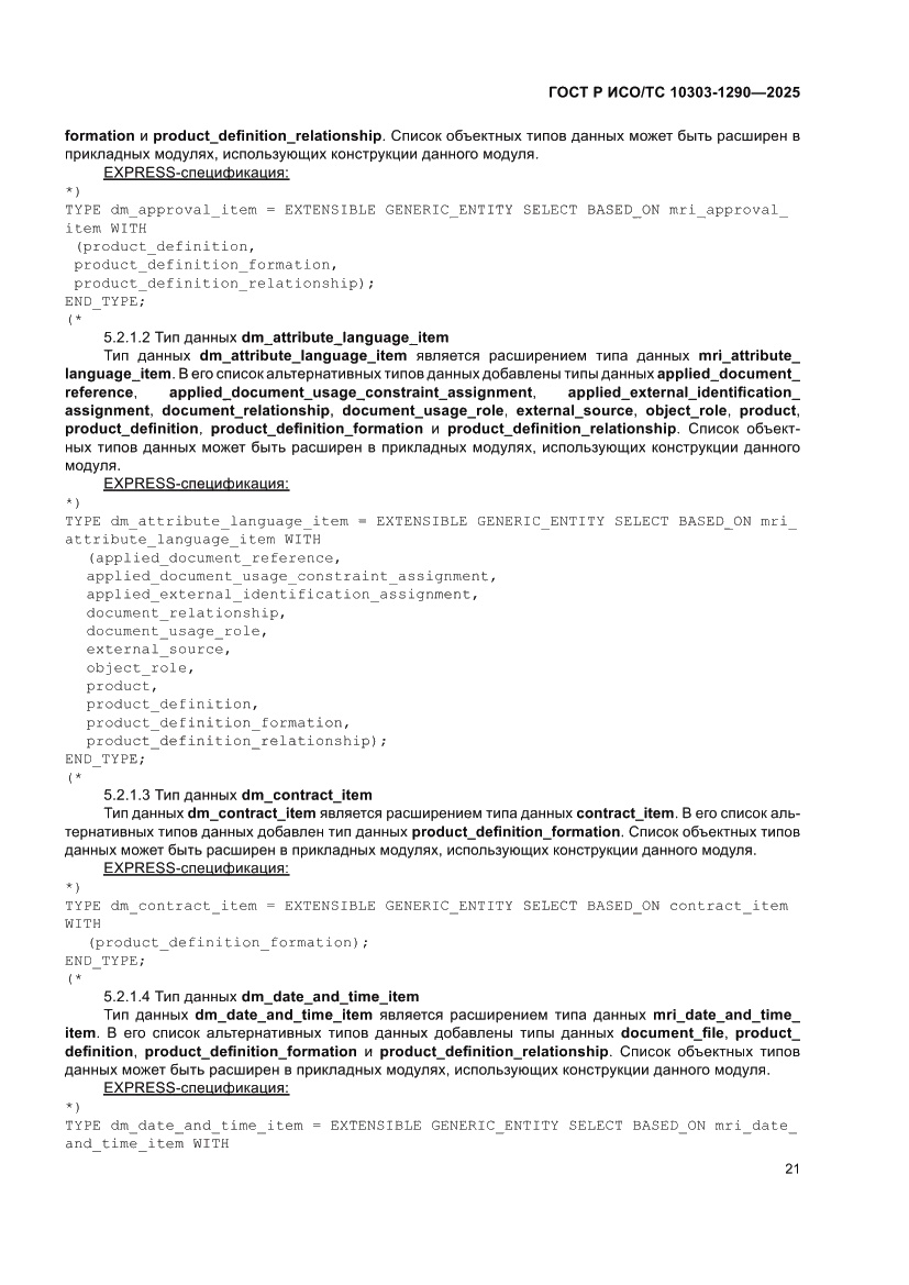 Страница 27 ГОСТ Р ИСО/ТС 10303-1290-2025