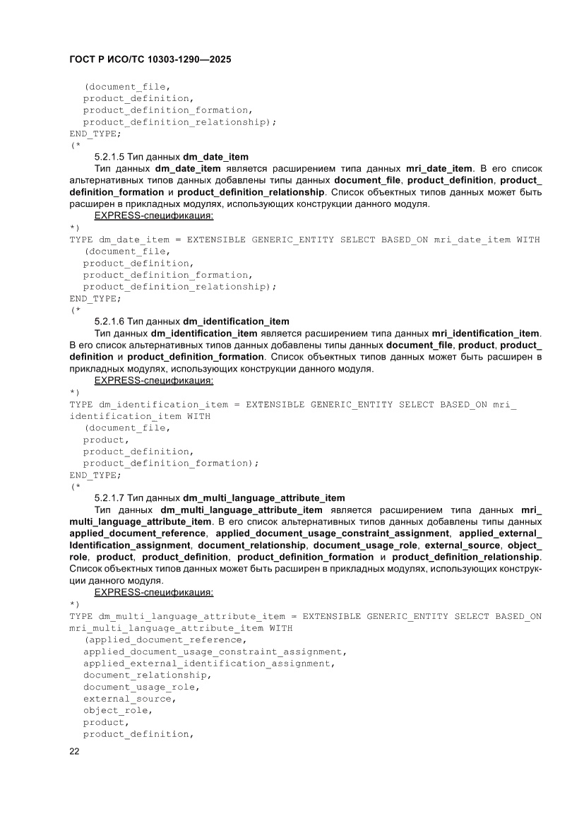 Страница 28 ГОСТ Р ИСО/ТС 10303-1290-2025