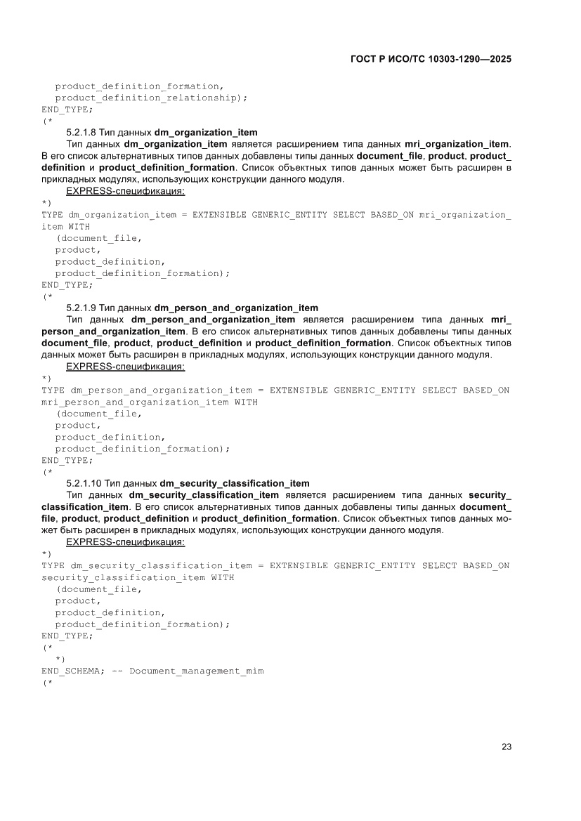 Страница 29 ГОСТ Р ИСО/ТС 10303-1290-2025