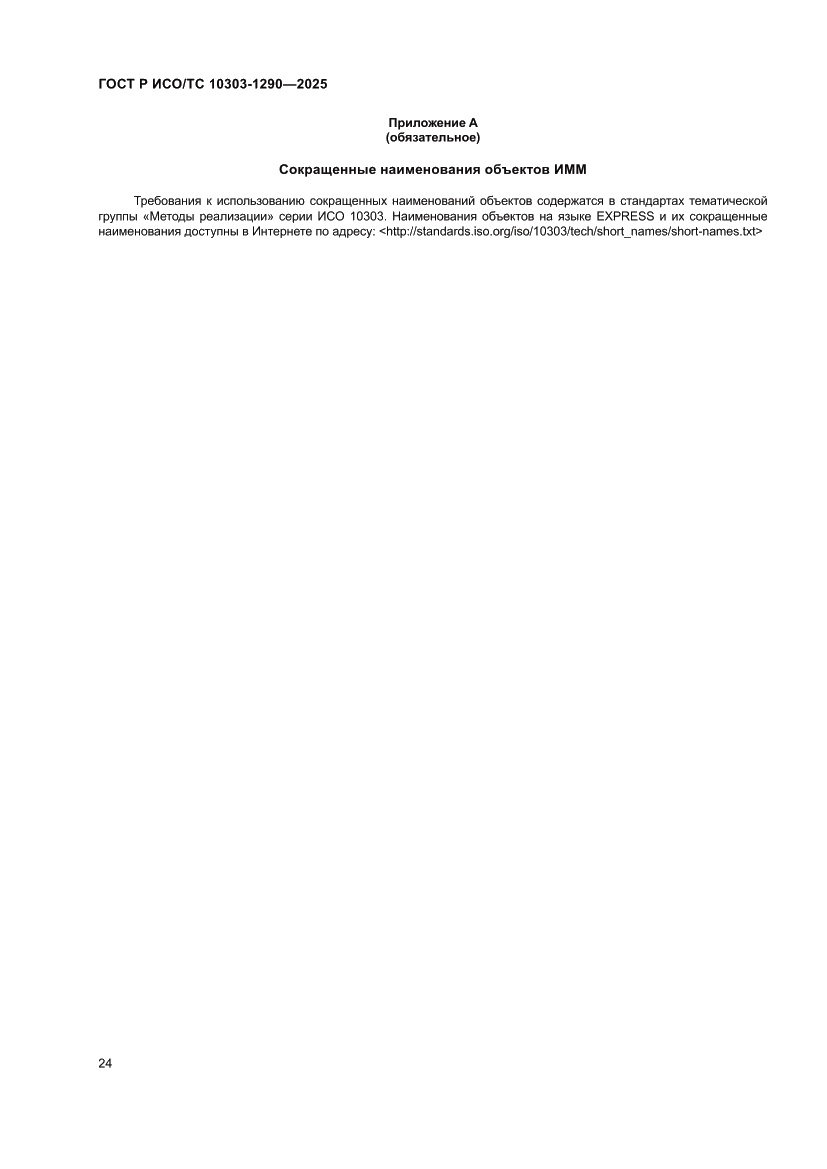 Страница 30 ГОСТ Р ИСО/ТС 10303-1290-2025