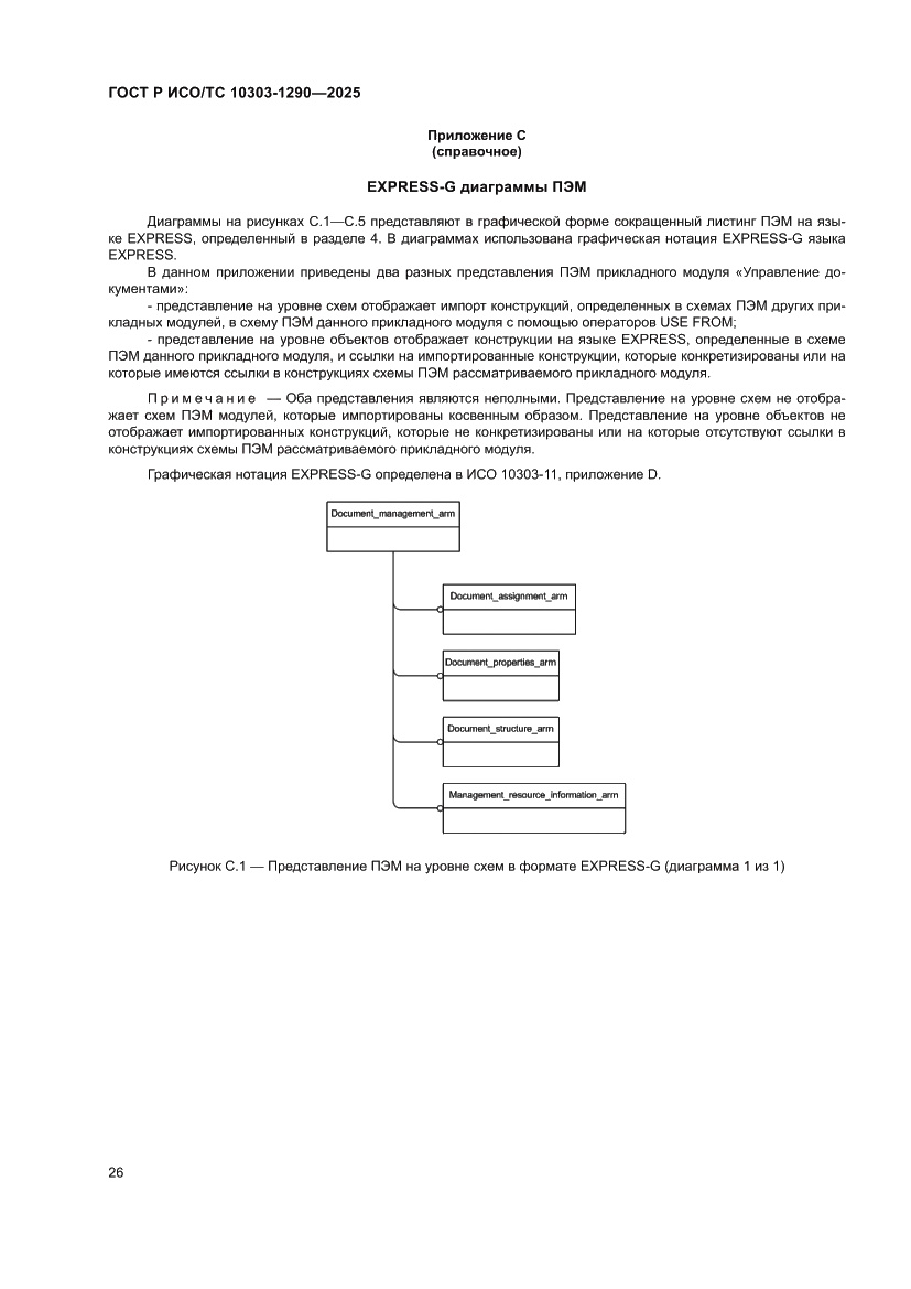 Страница 32 ГОСТ Р ИСО/ТС 10303-1290-2025